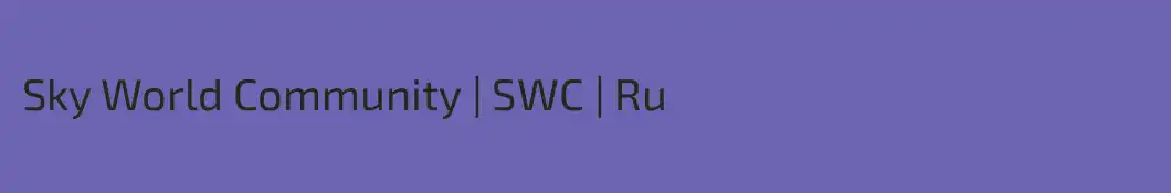 Sky World Community | SWC | Ru